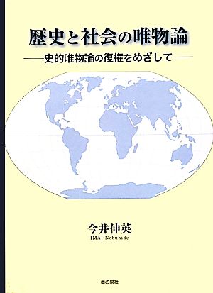 歴史と社会の唯物論 史的唯物論の復権をめざして