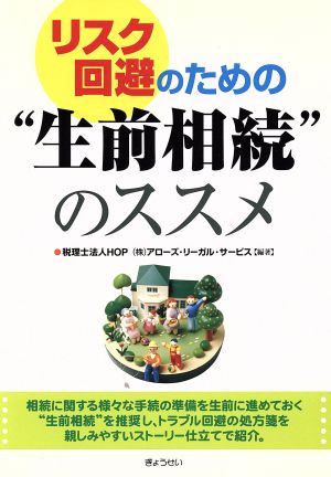 リスク回避のための“生前相続