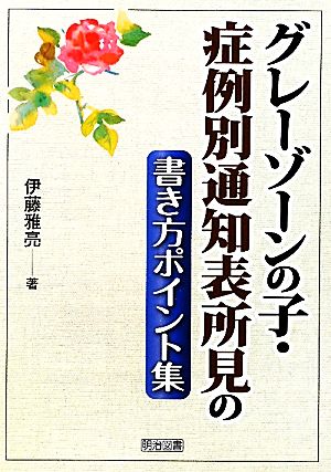 グレーゾーンの子・症例別通知表所見の書き方ポイント集