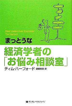 まっとうな経済学者の「お悩み相談室」