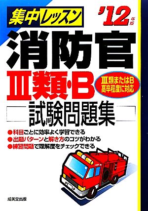 集中レッスン 消防官3類・B試験問題集('12年版)