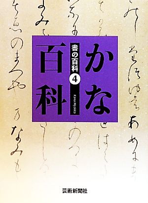 かな百科 書の百科4