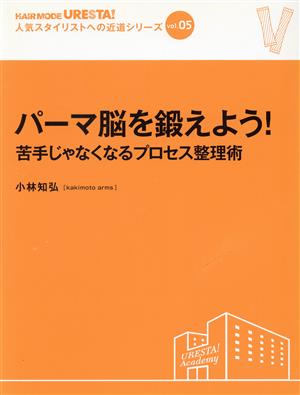 パーマ脳を鍛えよう！ 苦手じゃなくなるプロセス整理術