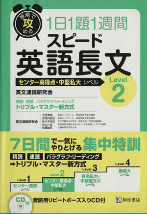 短期で攻める 1日1題1週間 スピード英語長文 Level2 センター高得点・中堅私大レベル