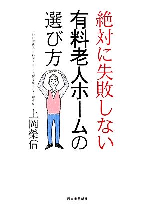 絶対に失敗しない有料老人ホームの選び方