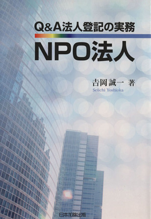 Q&A法人登記の実務NPO法人