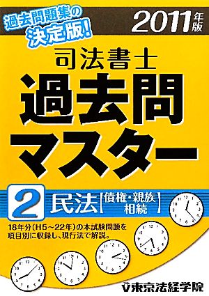 司法書士過去問マスター(2) 民法 債権・親族・相続