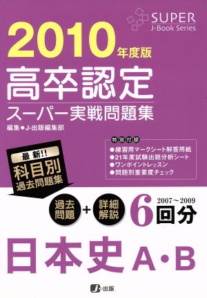 高卒認定 スーパー実戦問題集 日本史A・B(2010年度版)