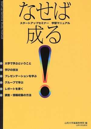 なせば成る！ スタートアップセミナー学習マニュアル