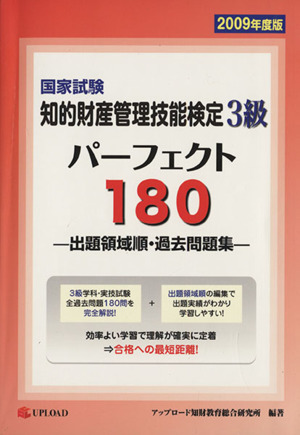 国家試験 知的財産管理技能検定 3級 パーフェクト180(2009年度版) 出題領域順・過去問題集