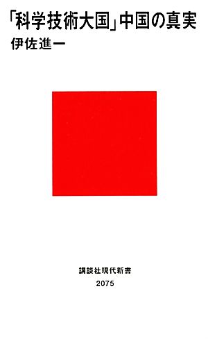 「科学技術大国」中国の真実 講談社現代新書