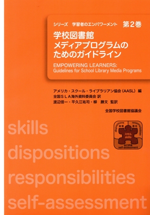 学習者のエンパワーメント 2 学校図書館メディアプログラムのためのガイドライン