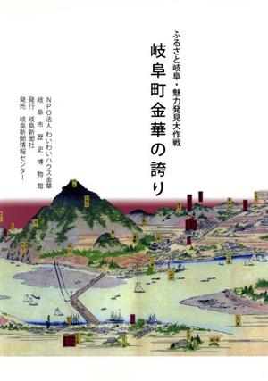 岐阜町金華の誇り ふるさと岐阜・魅力発見大作戦