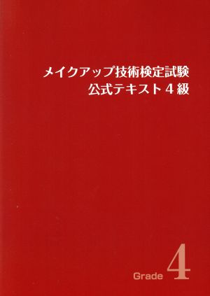 メイクアップ技術検定試験公式テキスト 4級 改訂