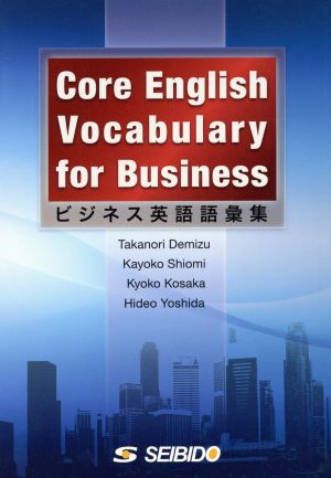 ビジネス英語語彙集 Core English Vocabul