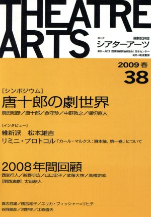 第二次シアターアーツ 38(2009春号)