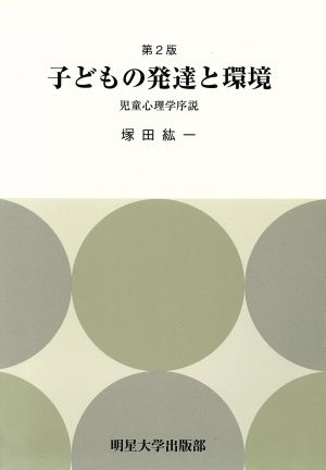 子どもの発達と環境 児童心理学序説