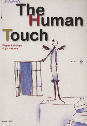 ヒューマン・タッチ The Human Touch