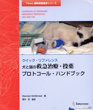 犬と猫の救急治療・投薬プロトコール・ハンドブック クイック・