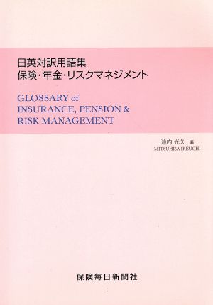 日英対訳用語集保険・年金・リスクマネジメント