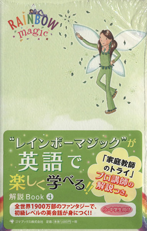 レインボーマジック対訳版 解説付き2冊セット(4) みどりの妖精ファーン