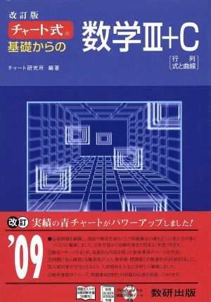 チャート式 基礎からの数学Ⅲ+C 改訂版 行列・式と曲線