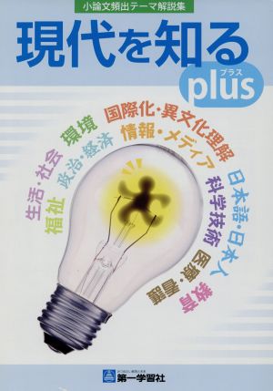 現代を知るplus 小論文頻出テーマ解説集 改訂2版