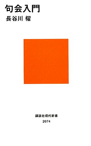 句会入門 講談社現代新書