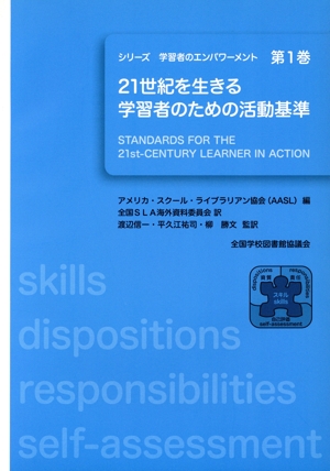 学習者のエンパワーメント 1 21世紀を生きる学習者のための活動基準