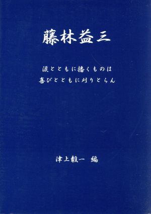 藤林益三 涙とともに播くものは喜びとともに刈りとらん