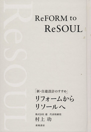 リフォームからリソールへ 新・自遊設計のすすめ