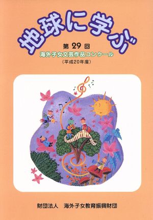 地球に学ぶ 第29回(平成20年度)