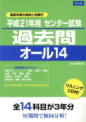 センター試験過去問オール14(平成21年用)