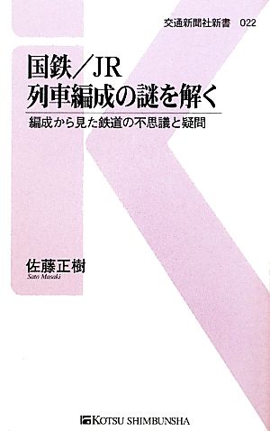 国鉄/JR列車編成の謎を解く 編成から見た鉄道の不思議と疑問 交通新聞社新書