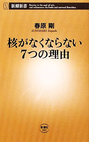 核がなくならない7つの理由 新潮新書