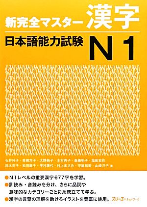 新完全マスター漢字 日本語能力試験N1