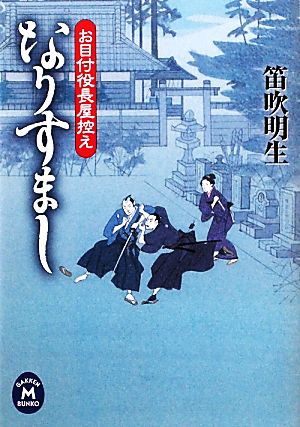 なりすまし お目付役長屋控え 学研M文庫