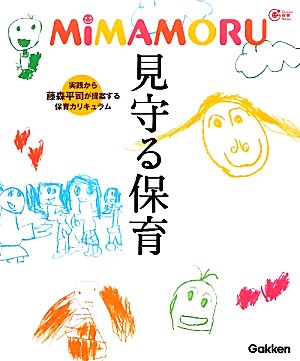 MiMAMORU見守る保育 Gakken保育Books