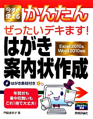 はがき・案内状作成 今すぐ使えるかんたんぜったいデキます！