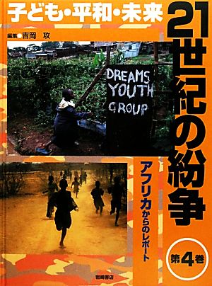子ども・平和・未来 21世紀の紛争(4) アフリカからのレポート