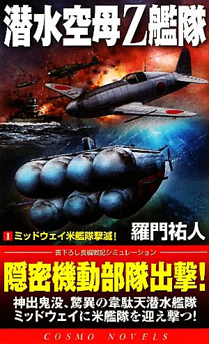 潜水空母Z艦隊(1) ミッドウェイ米艦隊撃滅！ コスモノベルス
