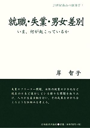 就職・失業・男女差別 いま、何が起こっているか 21世紀南山の経済学