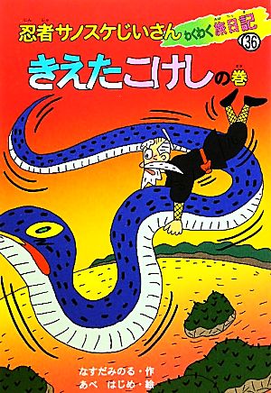 忍者サノスケじいさんわくわく旅日記(36) きえたこけしの巻 宮城の旅