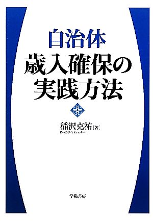 自治体歳入確保の実践方法