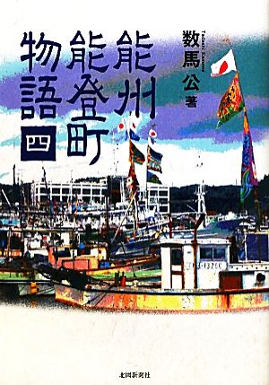 能州能登町物語(4)