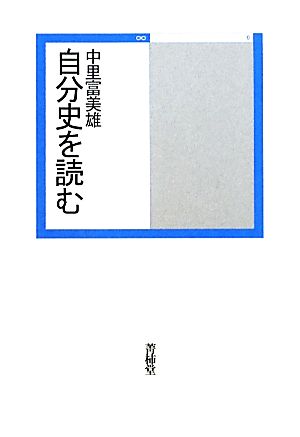 自分史を読む