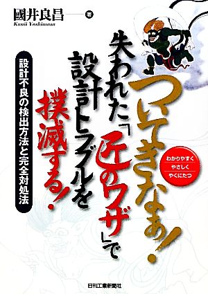 ついてきなぁ！ 失われた『匠のワザ』で設計トラブルを撲滅する！