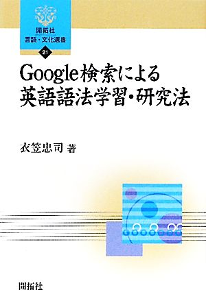 Google検索による英語語法学習・研究法 開拓社言語・文化選書21