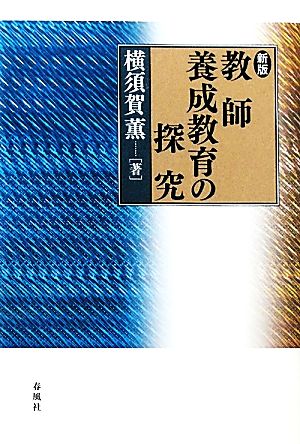 教師養成教育の探究