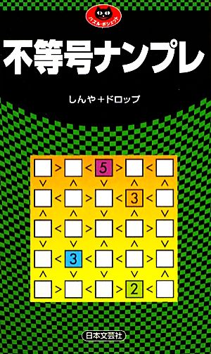 不等号ナンプレ パズル・ポシェット